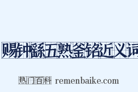 赐钟繇五熟釜铭近义词是什么意思的图片